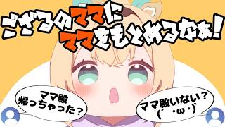 ママ殿を求める声が多すぎてキレるいろはｗｗ【ホロライブ切り抜き】