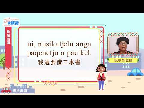 生活說族語第二季 東排灣語 11物品借還