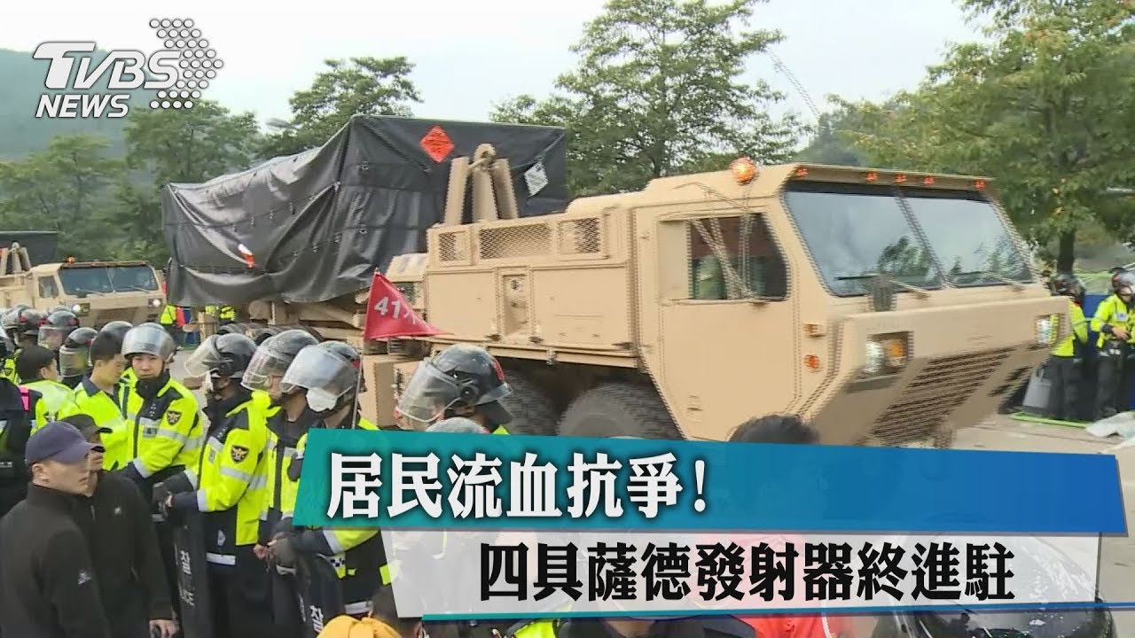 薩德發射器加速部署 星洲警民激烈衝突