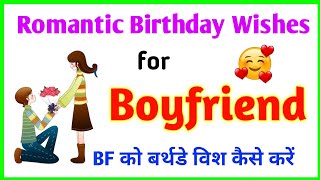 Boyfriend ko birthday wish kaise kare | Birthday wishes for boyfriend | Boyfriend birthday wishes
