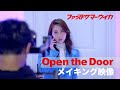 ファーストサマーウイカ、主演ドラマ『私のエレガンス』の主題歌「Open the Door」のMVメイキング映像を公開