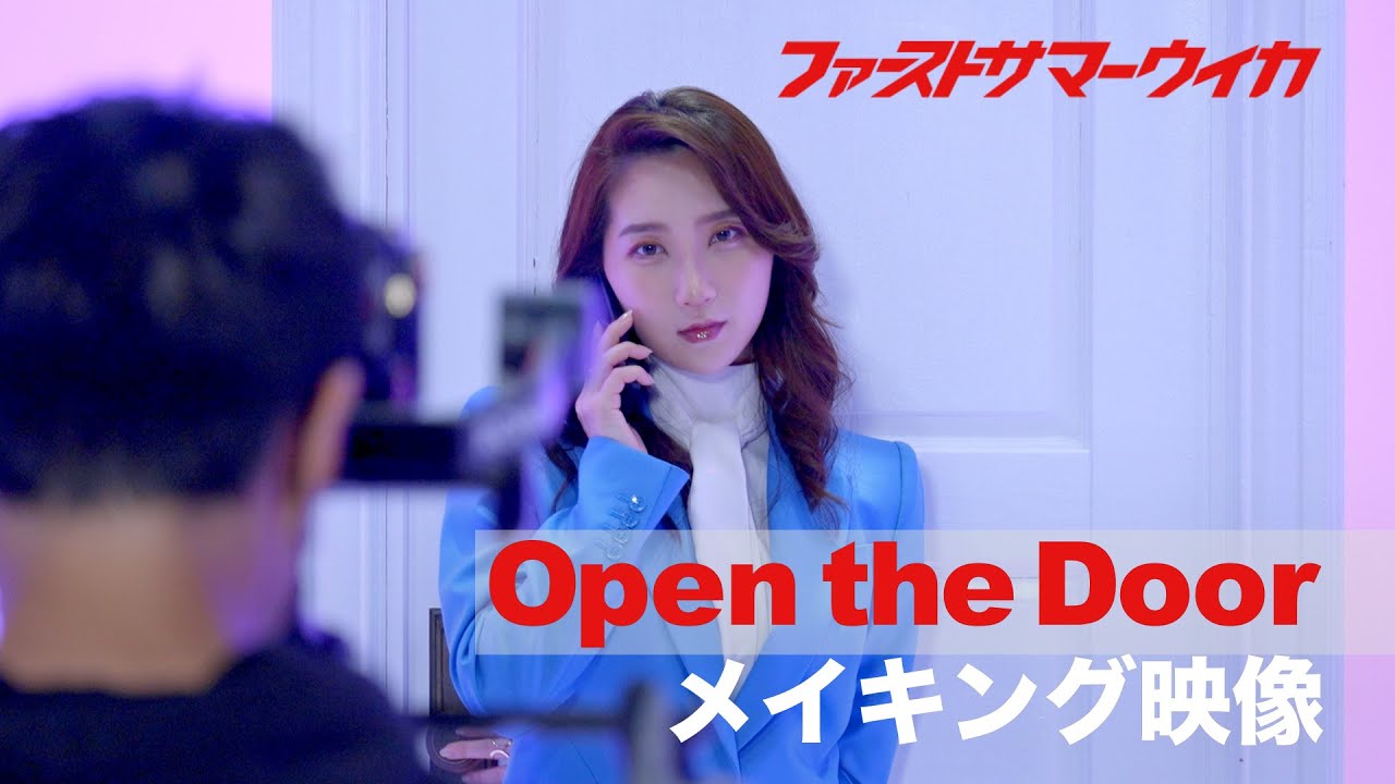 ファーストサマーウイカ – Open the Door【MV Making】
