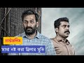 Jana Gana Mana 2022 পুরো সিনেমা বাংলায় Movie Explained In Bangla 