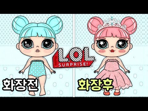 LOL SURPRISE doll makeup & fashion style coordinate game - papatoy