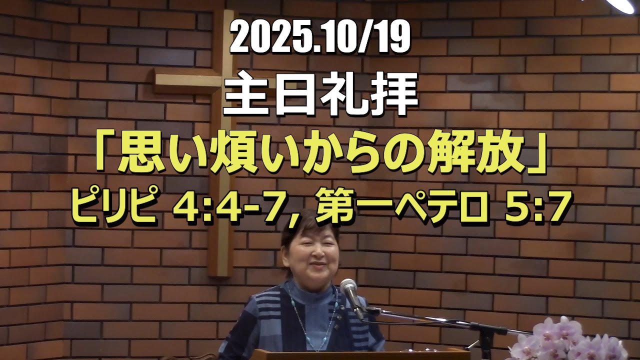 2025.10.19_礼拝　「思い煩いからの解放」(ピリピ 4:4-7他)
