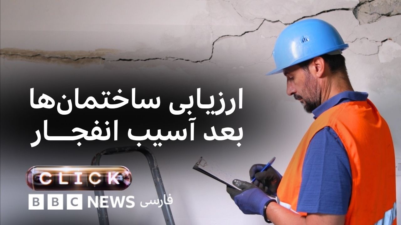 کلیک؛ ارزیابی ساختمان‌های آسیب‌دیده در جنگ