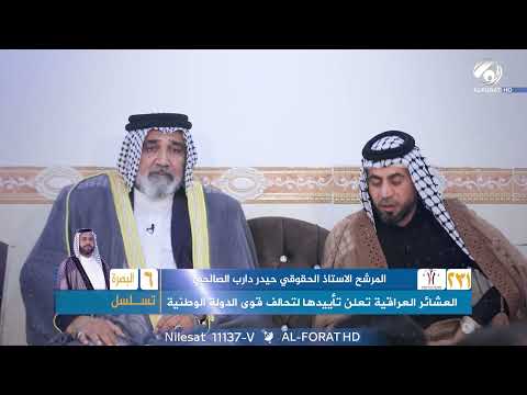 فيديو | العشائر العراقية تعلن تأييدها لتحالف قوى الدولة الوطنية في البصرة لدعم المرشح حيدر دارب الصالحي ت6