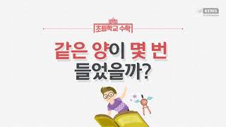 3학년1학기 같은 양이 몇 번 들었을까?