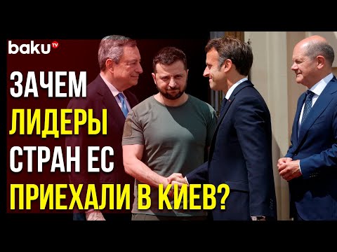 Европейские Лидеры Посетили Ирпень и Встретились с Зеленским | Baku TV | RU