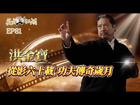 EP81｜王晶笑看江湖｜洪金寶｜導演、武術指導、洪家班創始人｜第42屆金像獎 終身成就獎｜第2/28/30/37 屆金像獎最佳動作指導｜王晶｜50年電視電影生涯｜巨星名導製片
