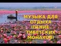 Музыка для Отдыха (пение тибетских монахов). #Музыка 