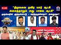 LIVE ஆயுத எழுத்து திமுகவை தவிர யார் ஆட்ச