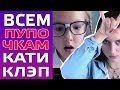 КАТЯ КЛЭП (Kate Clapp) ПЕСНЯ | АРИНА ДАНИЛОВА - ГО ФОТКУ ...