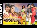 Dinesh Lal Yadav Nirahua | Amrapali Dubey | Monalisha | राजाबाबू || Rajababu || Bhojpuri Full Movie