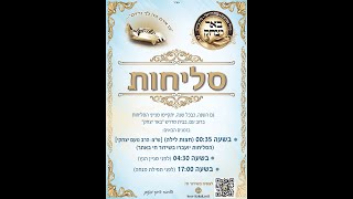 שידור חי - LIVE - סליחות עם הרב רועי נחשון  שליט"א