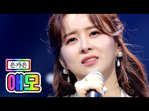 은가은 - 애모 미스트롯2 12화 210304 방송
