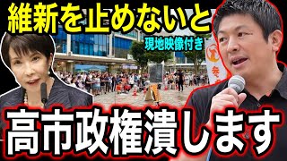 【緊急警告】参政党が審議拒否する本当の理由！維新を止めないと高市政権を潰します！みちのく街宣 福島県郡山駅前  #参政党 #街頭演説 #神谷宗幣  #審議拒否 #比例定数 #高市政権 #自民党　