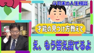才能に見つけ方という質問のサイコパスおじさんの答えが胸に刺さる【岡田斗司夫切り抜き オタクファイヤー】