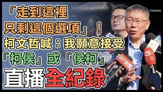 柯文哲參拜南投竹山紫南宮並受訪