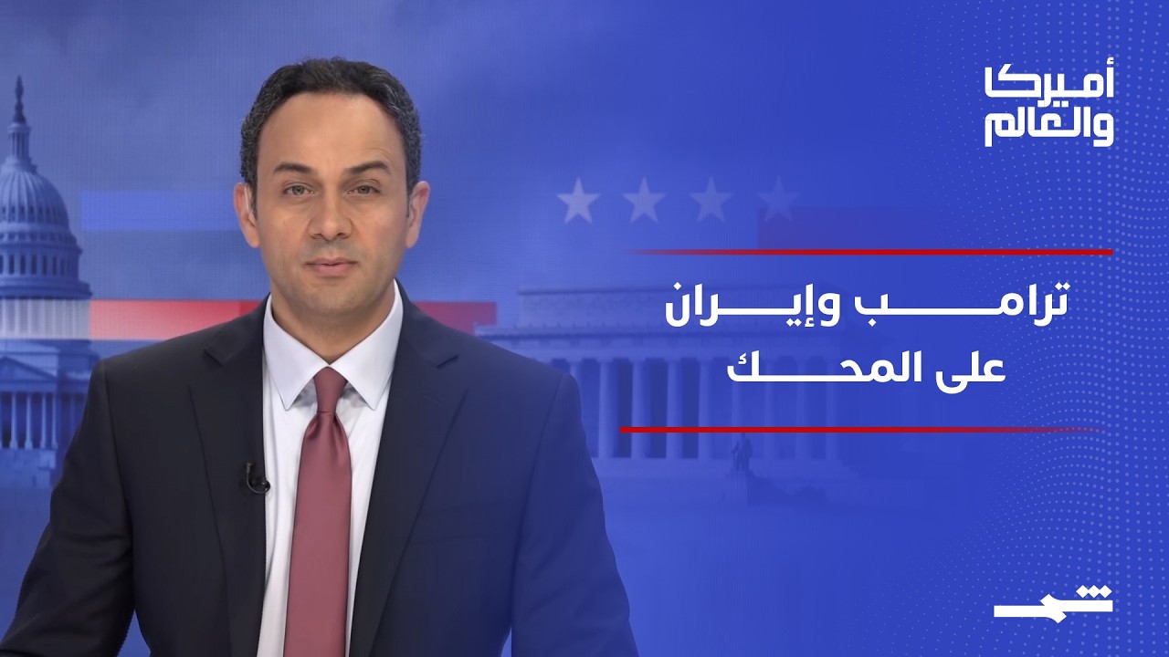 فيديو | أميركا والعالم | بين بيروت وجنيف.. ترامب يراهن على الدبلوماسية وإيران تلعب بأوراق المنطقة