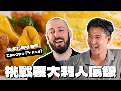 義大利主廚Frassi手把手教你做Ravioli !  一樣是餃子怎麼他的看起來比較厲害？