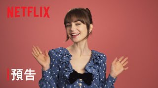 《艾蜜莉在巴黎》| 第 4 季預告 | Netflix