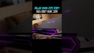 레노버 2025 리전 프로7! 데스크탑? 이제 그만! - YouTube