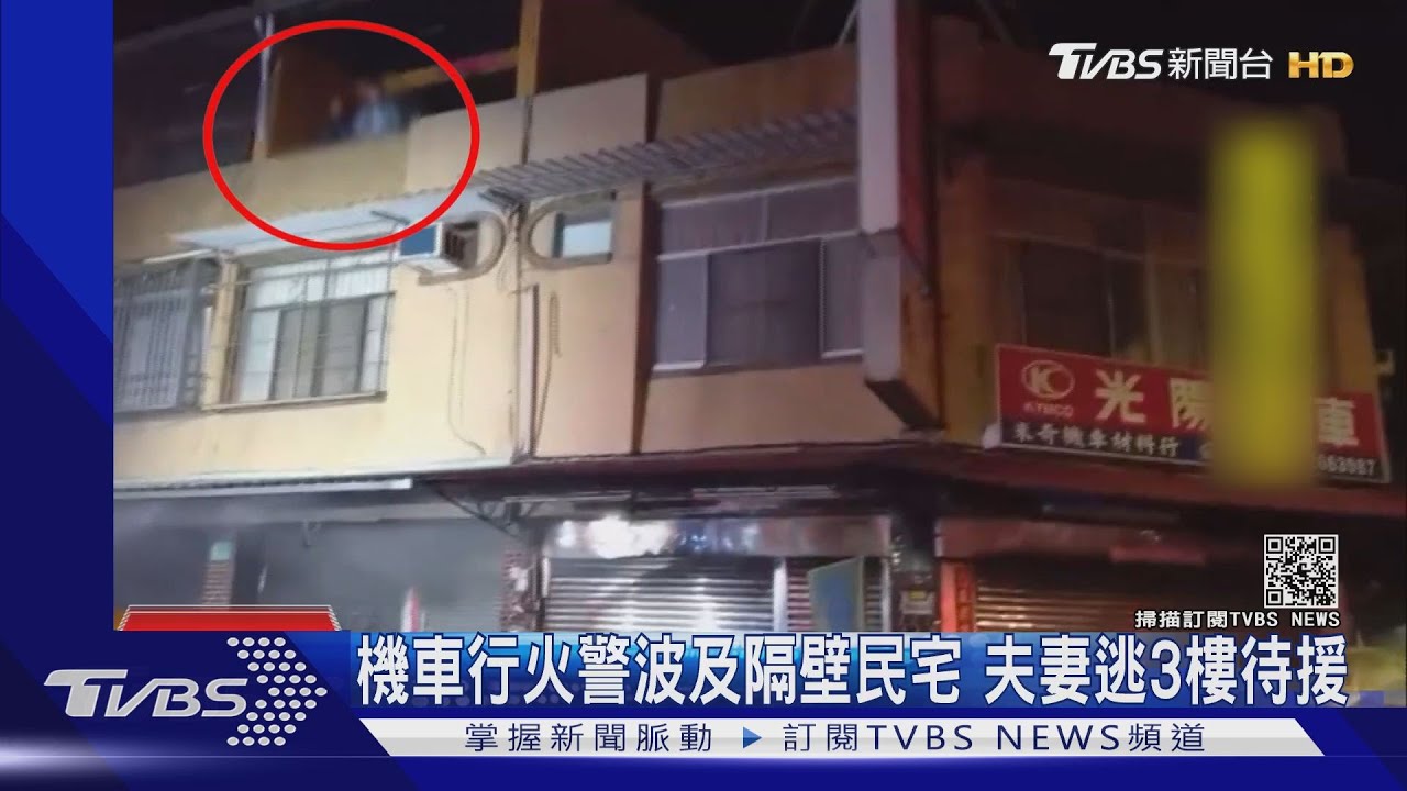 機車行火警波及隔壁民宅 夫妻逃3樓待援