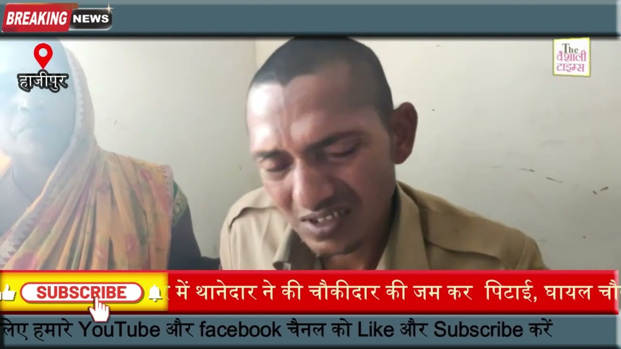 राजापाकर के थानेदार की गुंडागिरी अपने ही चौकीदार को लात जूता से मार कर किया घायल , घायल चौकीदार का चल रही  हाजीपुर सदर अस्पताल में ईलाज