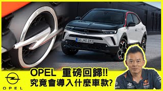 [討論] Opel不在台灣這些年，國外好像賣很好？