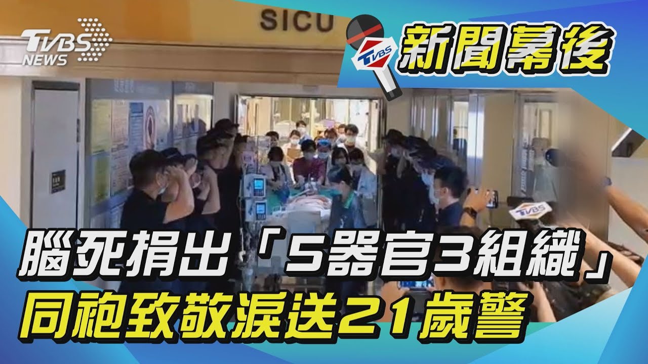 腦死捐出「5器官3組織」　同袍致敬淚送21歲警