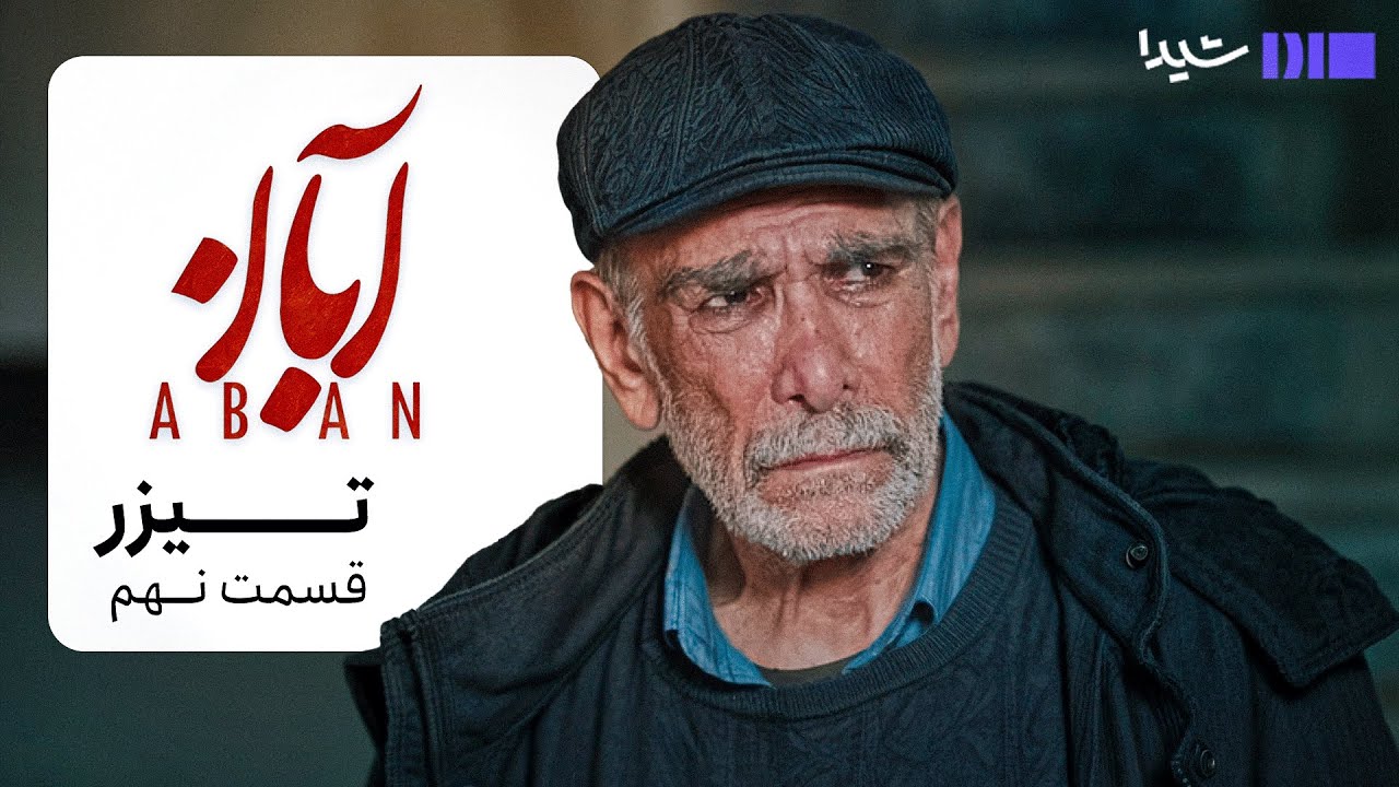 تیزر قسمت نهم سریال آبان