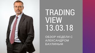 Обзор недели с Александром Баулиным