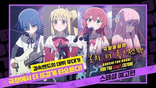 [극장총집편 봇치 더 록! 전편] 스페셜 예고편