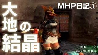 【無印MHP】大地の結晶あつめの一部をお見せします。【ゆっくり実況 モンスターハンターポータブル】
