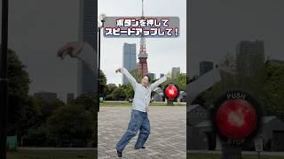 🔴を押してスピードアップ🗼 #speed #effects #effect