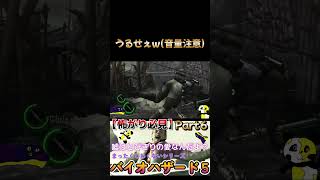 #6【怖がり必見！】テンションで持ちこたえる男たちでホラーゲームじゃなくなる実況！【BIOHAZARD 5】【音量注意】#shorts