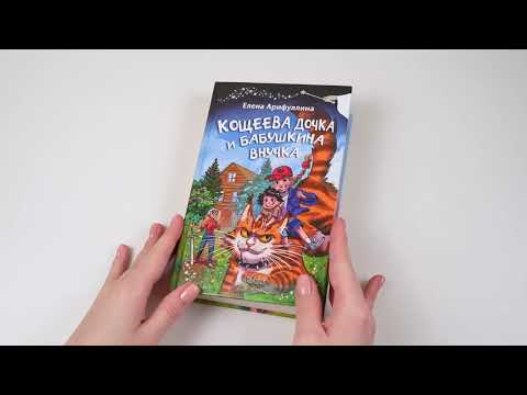 Миниатюра изображения товара Книга АСТ Кощеева дочка и бабушкина внучка / 9785171621452 (Арифуллина Е.Ю.)