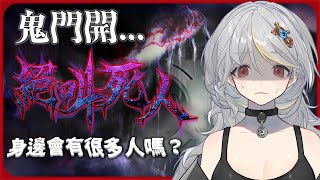 [Vtub] 落羽澄漣【翌日/絕叫死人】鬼門開玩恐怖