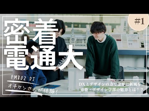 デジタルゲーム学科 【ROCK KIDS 802-OCHIKEN Goes ON!!- 大阪電気通信大学】#1 建築・デザイン学部取材
