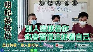 明記茶餐廳 - 男人都可以