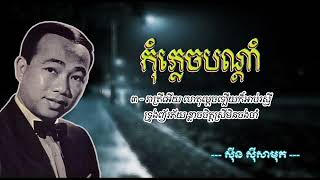 កុំភ្លេចបណ្ដាំ   ស៊ីន ស៊ីសាមុត   Kom Phlech Bondam   Sinn Sisamouth