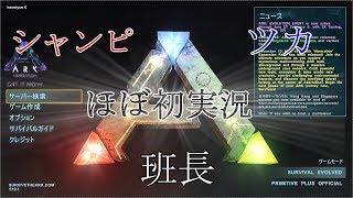【PS4 ARK】#1 班長 ｼｬﾝﾋﾟ ﾂｶ 初実況の気持ちで！