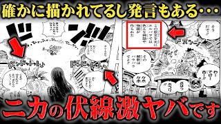 ますます意味深になってきたニカと「神典」の伏線がヤバすぎる・・・【ワンピース】