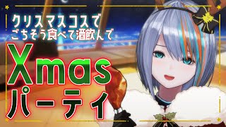【雑談】Xmasパーティです！集合です！！✨【#ラティLIVE /Singing Stream / #VTuber ラティオ・ユィリス 】