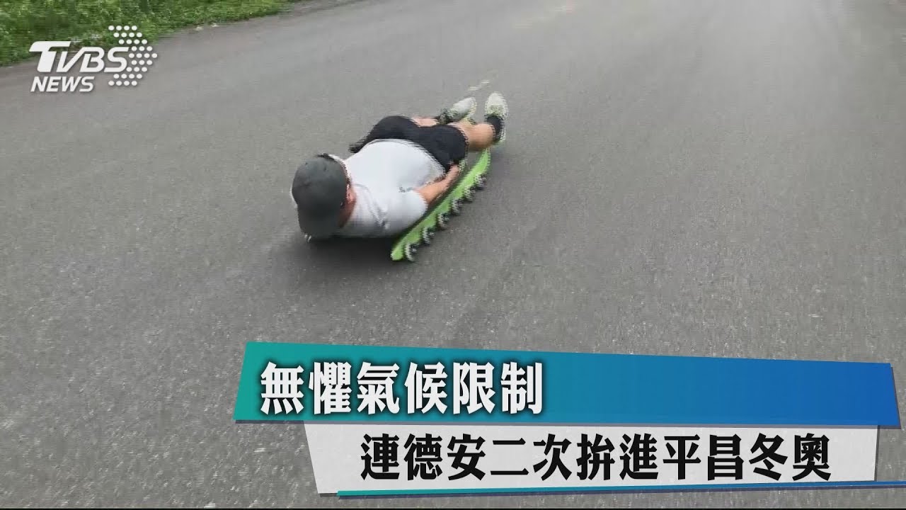 無懼氣候限制 連德安二次拚進平昌冬奧