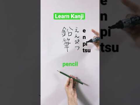 Learn Japanese Kanji, 鉛筆(えんぴつ, enpitsu), pencil!