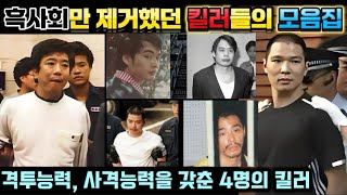 Download lagu [중국실화] 중국 흑사회들만 제거했던 킬러들의 모음집입니다.  최고의 격투능력과 사격 능력을 갖춘 4명의 킬러들 mp3