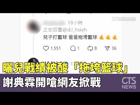 曬兒戰績被酸「拖垮籃球」　謝典霖開嗆網友掀戰