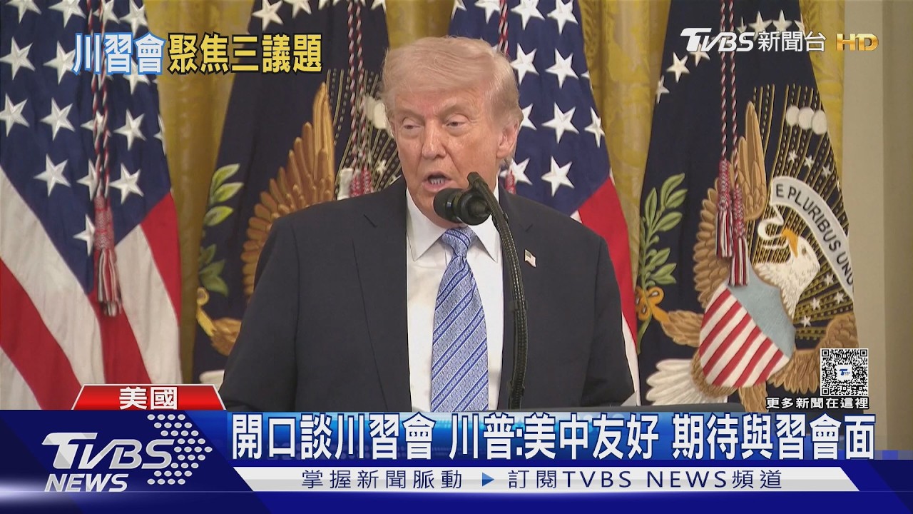 影音/川習會倒數!美盼中國勸伊朗開海峽 台灣問題成焦點